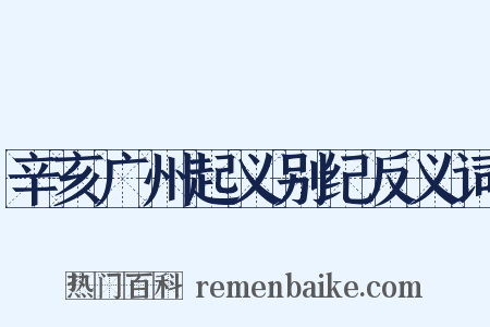 辛亥广州起义别纪反义词是什么意思的图片
